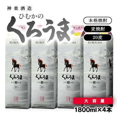 ふるさと納税 西都市 神楽酒造 くろうまパック1800ml×4パックセット [3238]