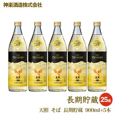 ふるさと納税 西都市 そば焼酎 天照の長期貯蔵セット900ml×5本 神楽酒造[2217]