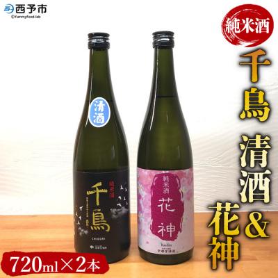 ふるさと納税 西予市 <純米酒「千鳥 清酒」「花神」 2本セット> 日本酒 宇和 瓶 720
