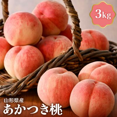 ふるさと納税 河北町 [令和8年産]あかつき桃 3kg 山形県産[JAさがえ西村山]