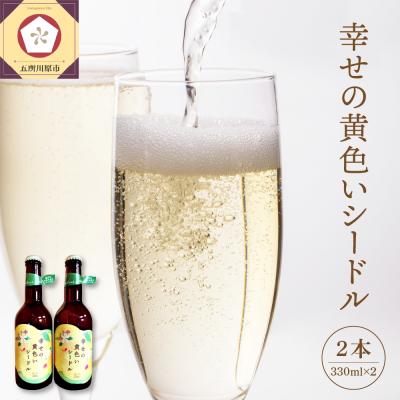 ふるさと納税 五所川原市 シードル お酒 330ml×2本 幸せの黄色いシードル 青森 五所川原 [りんご 酒]