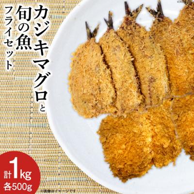 ふるさと納税 宝達志水町 [簡単揚げるだけ]カジキマグロと旬の魚フライセット 各500g 計1kg 