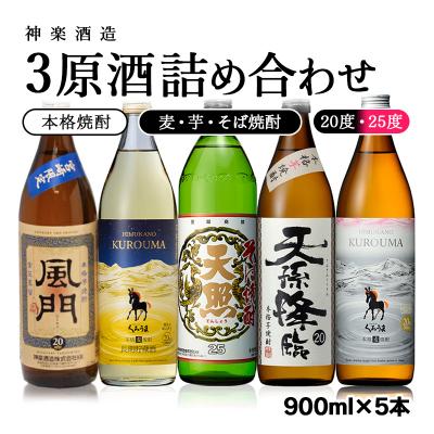 ふるさと納税 西都市 神楽酒造 焼酎[麦・芋・そば]3原料酒5本セット(くろうま長期貯蔵/くろうま/天孫降臨)[2100]
