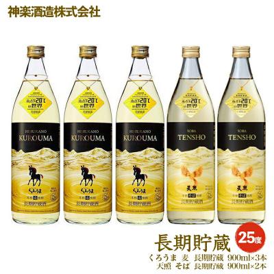 ふるさと納税 西都市 神楽酒造 長期貯蔵「麦・そば」のコラボセット くろうま・天照[2218]