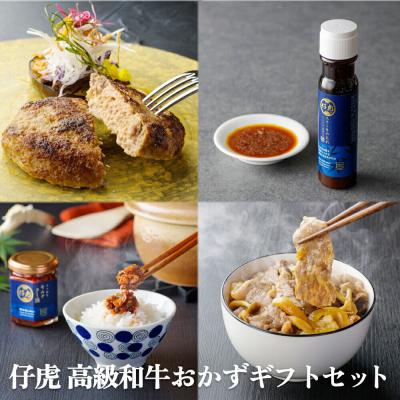 ふるさと納税 名取市 焼肉仔虎 高級和牛おかずギフトセット 特製ステーキソース付き|21_trk-110101