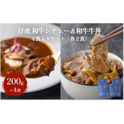 ふるさと納税 名取市 仔虎 和牛シチュー&amp; 和牛 牛丼4食セット (各2食)
