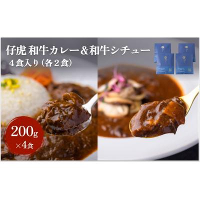 ふるさと納税 名取市 仔虎 和牛カレー&amp;和牛シチュー 4食入り (各2食)