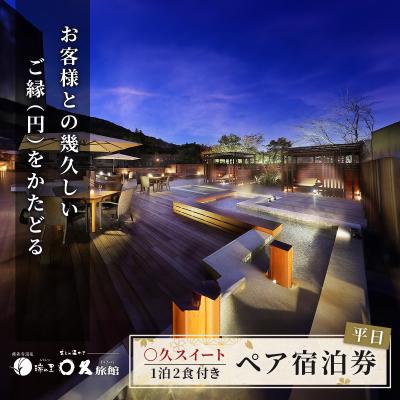 ふるさと納税 伊豆市 [〇久旅館]平日2名(1泊2食付)宿泊券 〇久スイート