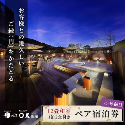 ふるさと納税 伊豆市 [〇久旅館]土曜日・休前日2名(1泊2食付)宿泊券 12畳和室