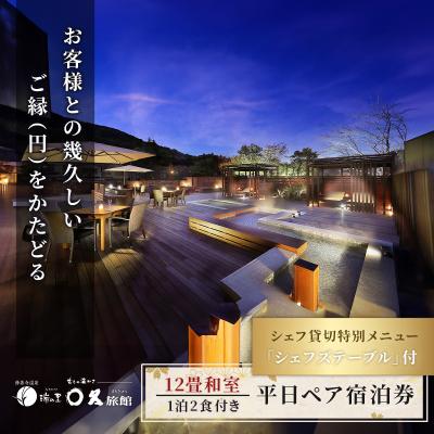 ふるさと納税 伊豆市 [〇久旅館]記念日におすすめ!シェフ貸切の特別メニュー『シェフズテーブル』平日2名宿泊券 12畳和室