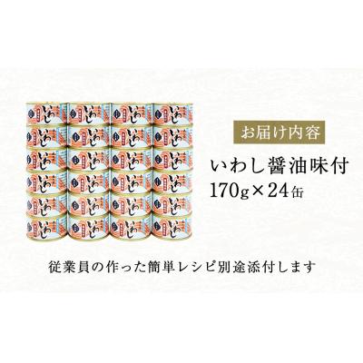 ふるさと納税 石巻市 イワシ 缶詰 いわし缶詰 醤油味付 24缶 セット 鰯 国産 石巻市 缶つま 常温 非常食 長期保存_3