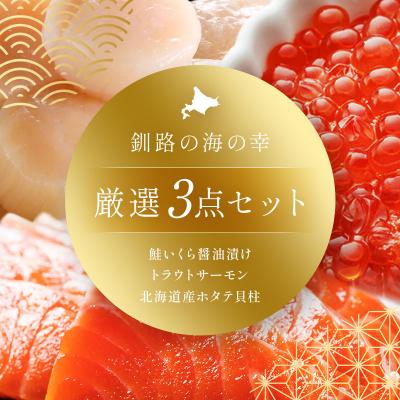 ふるさと納税 釧路市 北の味覚海鮮3点セット いくら250g サーモン400g ほたて500g 海鮮 F5F-0096の画像