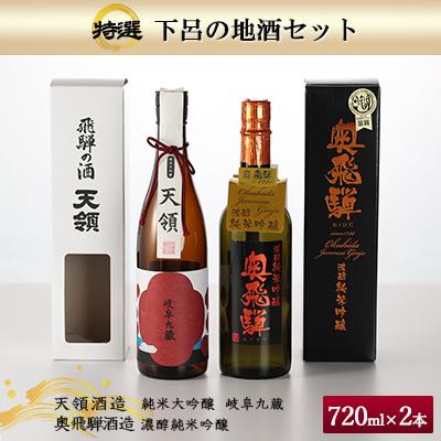 ふるさと納税 下呂市 酒・いまい特撰「下呂の地酒セット」2種類(天領酒造)(奥飛騨酒造)[84-1]