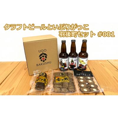 ふるさと納税 羽後町 羽後町産地ビール クラフトビール3本セット&amp;いぶりがっこ3種セット 
