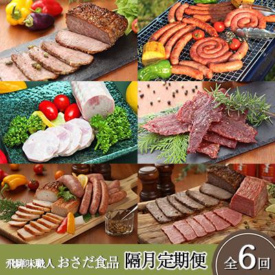 ふるさと納税 下呂市 [隔月 定期便 6回]飛騨味職人「おさだ食品 定期便」ローストビーフ/ウインナー/ハム[57-C]