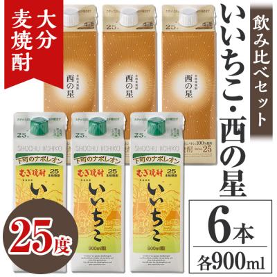 ふるさと納税 宇佐市 いいちこ西の星パック 飲み比べセット 25度900ml各3本 [106104300][酒のひろた]