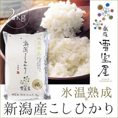 ふるさと納税 阿賀野市 [令和7年産先行受付]阿賀野産コシヒカリ「雪室米」2kg(雪室氷温熟成)