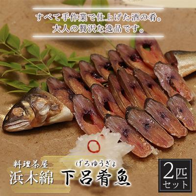 ふるさと納税 下呂市 [下呂肴魚]子持ち鮎の粕味噌漬け(1匹×2袋 計2匹)[料理茶屋浜木綿][81-1]
