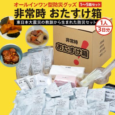 ふるさと納税 石巻市 防災グッズ 非常時おたすけ箱 (1人3日分) ×2箱 備蓄 食料品 飲料水 簡易トイレ 非常食 災害