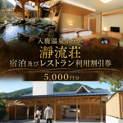 ふるさと納税 熊野市 入鹿温泉ホテル瀞流荘 湯元山荘湯ノ口温泉 宿泊及びレストラン利用割引券 5,000円分