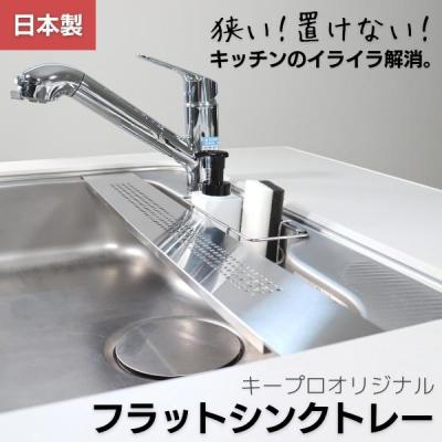ふるさと納税 三条市 [キープロダクション] ステンレスフラットシンクトレー W100　燕三条製【012S059】 | 