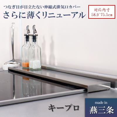 ふるさと納税 三条市 [キープロダクション] ステンレス伸縮式コンロ奥ラック Lowタイプ　燕三条製【011S085】 | 