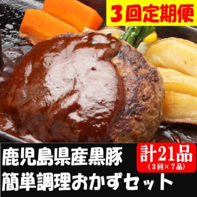 ふるさと納税 薩摩川内市 定期便(毎月3ヶ月)鹿児島県産黒豚 簡単調理おかずセット(レンジ対応) DS-907