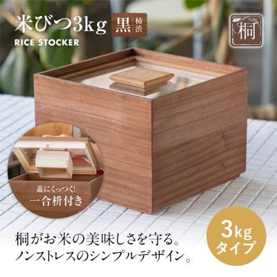 ふるさと納税 古賀市 米びつ 黒(柿渋)3kgタイプ[1合枡付き]