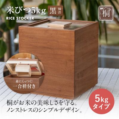 ふるさと納税 古賀市 米びつ 黒(柿渋)5kgタイプ<1合枡付き> 202609