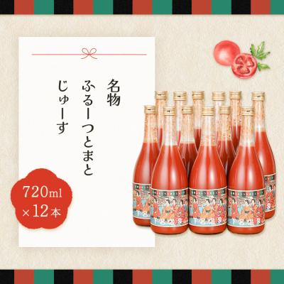 ふるさと納税 下呂市 産地直送!杤本農園 フルーツトマトジュース(720ml×12本入り)華小町[45-3]