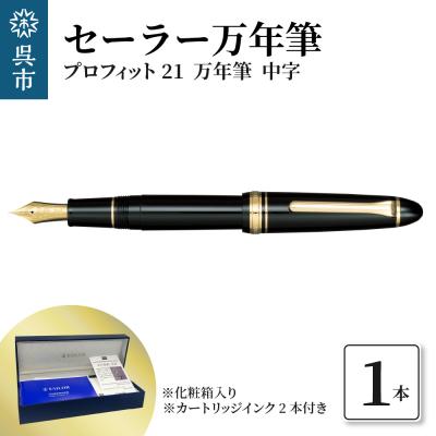 ふるさと納税 呉市 セーラー万年筆 プロフィット21 万年筆 ブラック 中字 ku037-002-r