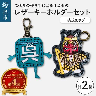 ふるさと納税 呉市 呉氏&amp;ヤブ レザーキーホルダーセット