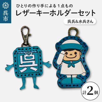 ふるさと納税 呉市 呉氏&amp;水兵さん レザーキーホルダーセット