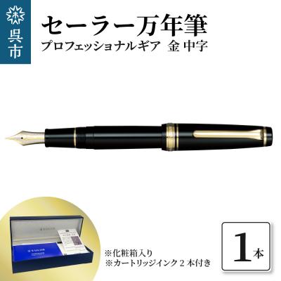 ふるさと納税 呉市 セーラー万年筆 プロフェッショナルギア 金 中字 ku037-001-r