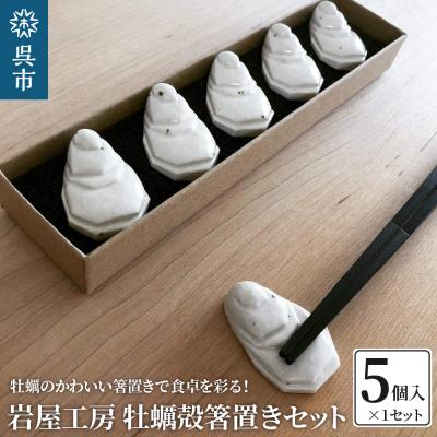 ふるさと納税 呉市 岩屋工房 牡蠣殻箸置き5個セット