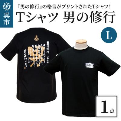 ふるさと納税 呉市 Tシャツ 男の修行 Lサイズ