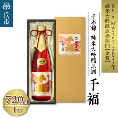 ふるさと納税 呉市 千福 千本錦 純米大吟醸原酒 720ml×1本