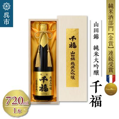 ふるさと納税 呉市 千福 山田錦 純米大吟醸35 720ml×1本