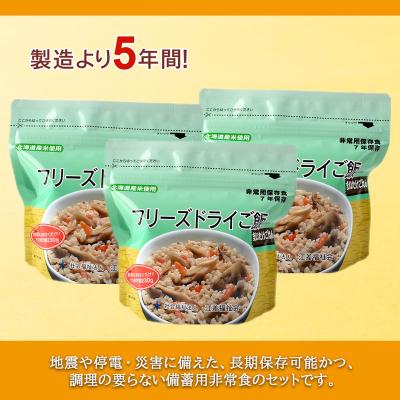 ふるさと納税 知内町 非常食 保存食 米 5年 フリーズドライ ご飯 まいたけ 30食 保存食セット《知内FDセンター》_1