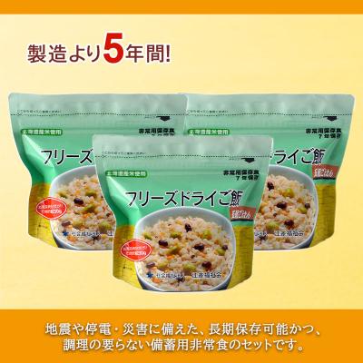 ふるさと納税 知内町 非常食 保存食 米 5年 食品 フリーズドライ ご飯 五穀 30食 保存食セット《知内FDセンター》_1