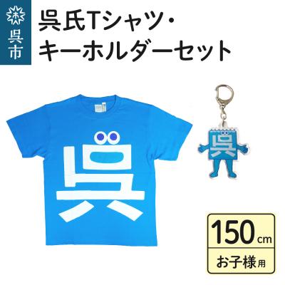 ふるさと納税 呉市 呉氏Tシャツ(150cm:胸囲86・着丈60)・キーホルダーセット