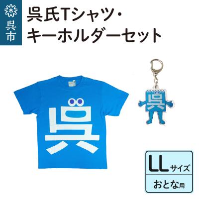ふるさと納税 呉市 呉氏Tシャツ(LL:胸囲116・着丈78)・キーホルダーセット