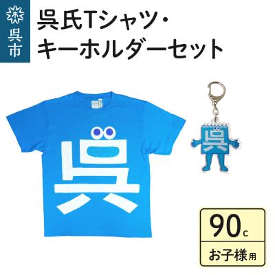 ふるさと納税 呉市 呉氏Tシャツ(90cm:胸囲58・着丈36)・キーホルダーセット