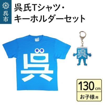 ふるさと納税 呉市 呉氏Tシャツ(130cm:胸囲74・着丈52)・キーホルダーセット
