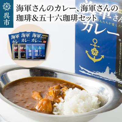 ふるさと納税 呉市 海軍さんのカレー、海軍さんの珈琲&amp;五十六珈琲セット ku092-002-r