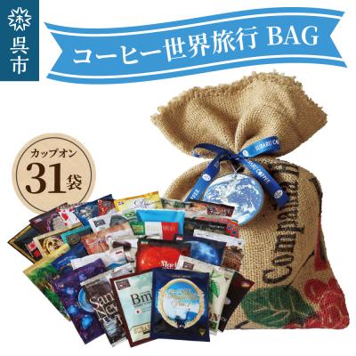 ふるさと納税 呉市 コーヒー世界旅行BAG(31daysBAG)31袋入 ku092-005-r