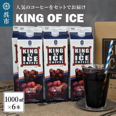 ふるさと納税 呉市 KING OF ICE 6本セット ku092-007-r