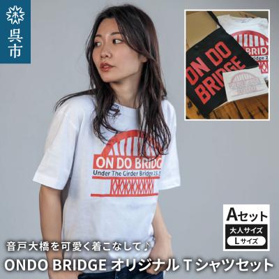 ふるさと納税 呉市 ON DO BRIDGEオリジナル TシャツSET 大人 [Aセット] L