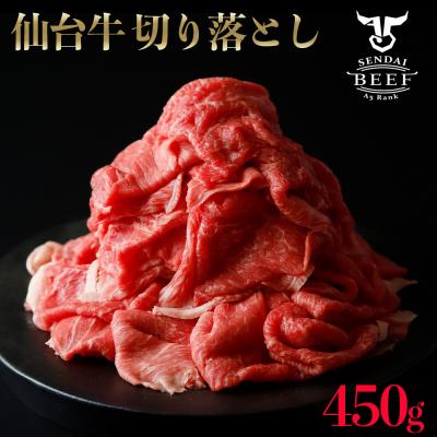 ふるさと納税 大崎市 仙台牛切り落とし 450g A5 肉 お肉 牛肉 特別 和牛 おためし BBQ 贈答品 料理