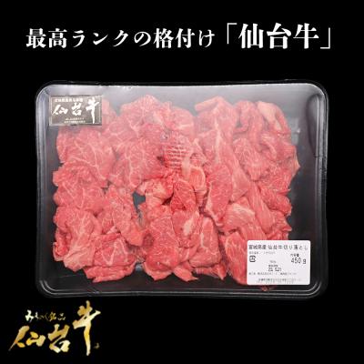ふるさと納税 大崎市 仙台牛切り落とし 450g A5 肉 お肉 牛肉 特別 和牛 おためし BBQ 贈答品 料理 |  | 01